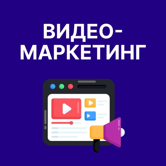 Видеомаркетинг 2025: как создавать контент, который продаёт и вирусится