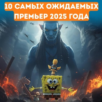 10 самых ожидаемых премьер 2025 года