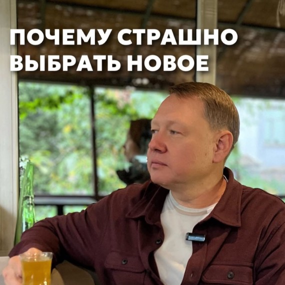 Почему страшно выбрать новое?
