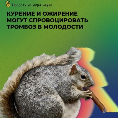 Курение и ожирение могут спровоцировать тромбоз в молодости