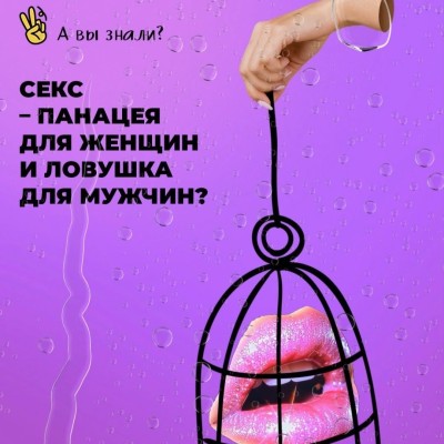 Секс - панацея для женщин и ловушка для мужчин?