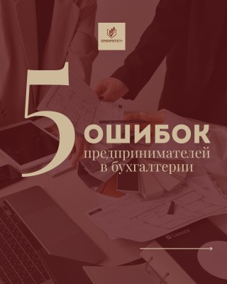 5 ошибок предпринимателей в бухгалтерии