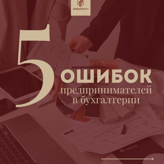 5 ошибок предпринимателей в бухгалтерии