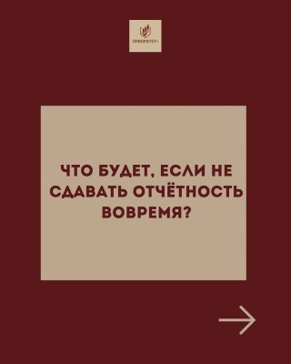Что будет, если не сдавать отчетность вовремя?