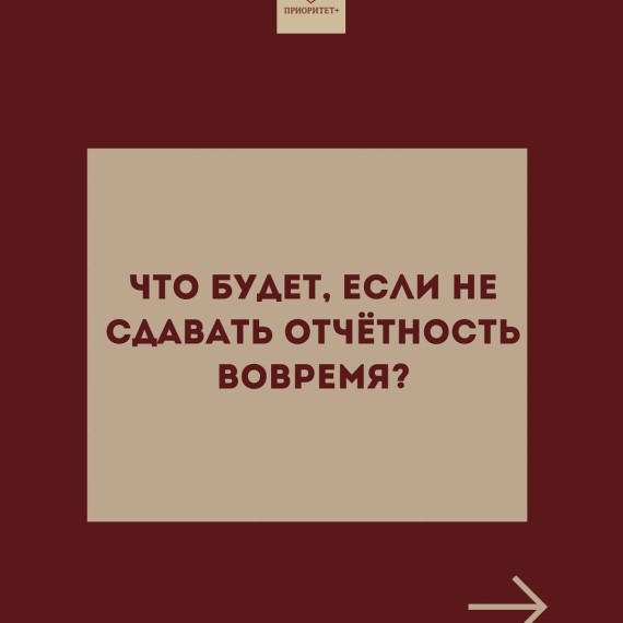 Что будет, если не сдавать отчетность вовремя?