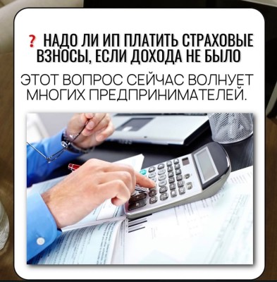 Надо ли ИП платить страховые взносы, если дохода не было?