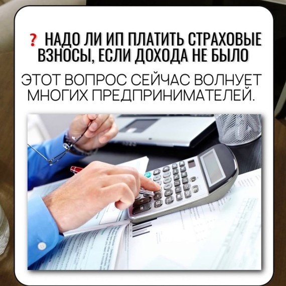 Надо ли ИП платить страховые взносы, если дохода не было?