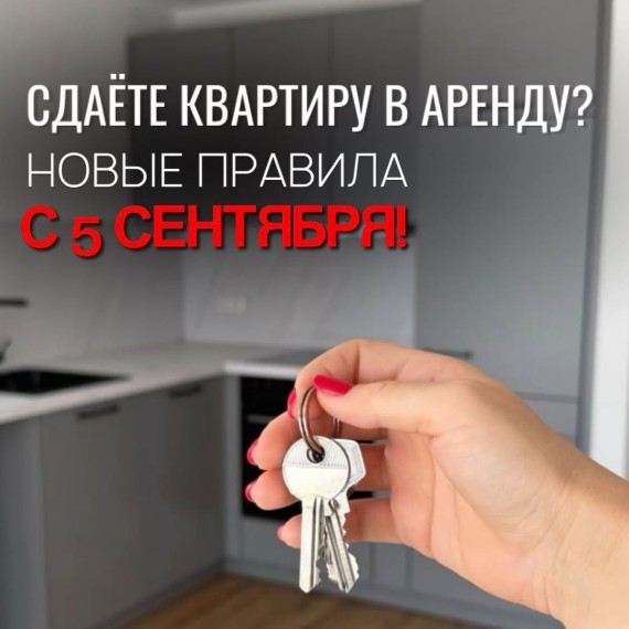 Сдаёте квартиру в аренду? Новые правила с 5 сентября!