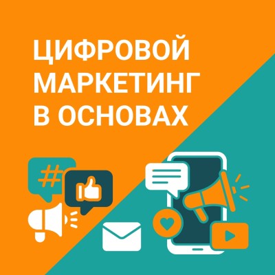 Цифровой маркетинг (digital marketing) 2025: полный гид по основам, инструментам и первым шагам