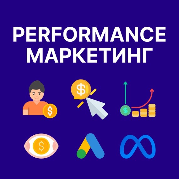 📌 Performance-маркетинг: как бизнес зарабатывает на цифрах, а не на красивых картинках