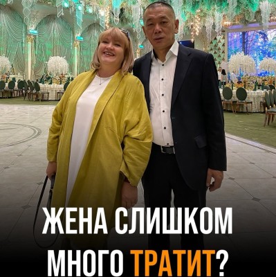Жена слишком много тратит?
