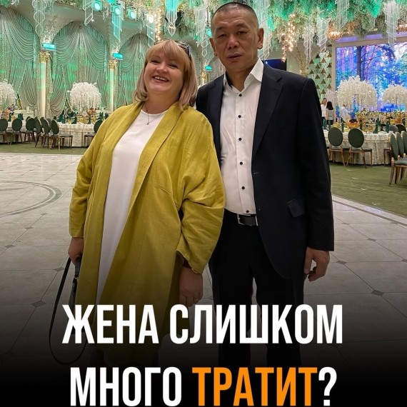 Жена слишком много тратит?