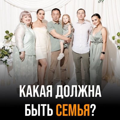 Какая должна быть семья?