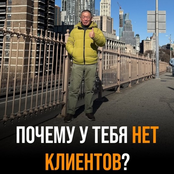 Почему у тебя нет клиентов?