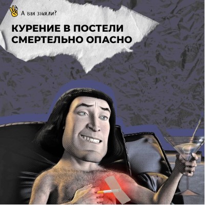 Курение в постели смертельно опасно