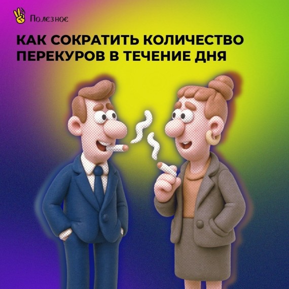 Как сократить количество перекуров в течении дня?