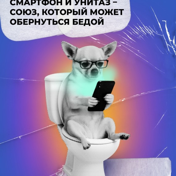 Смартфон и унитаз: союз, который может обернуться бедой