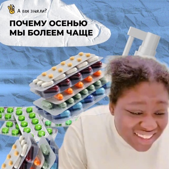 Почему осенью мы болеем чаще