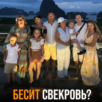Бесит свекровь? Что с этим делать? 