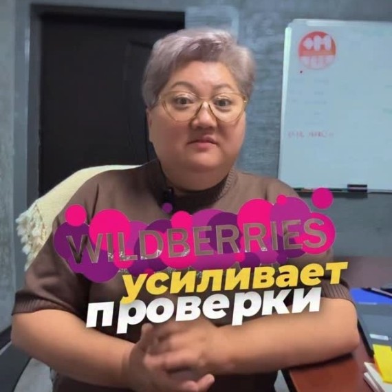 Wildberries усилил проверки!