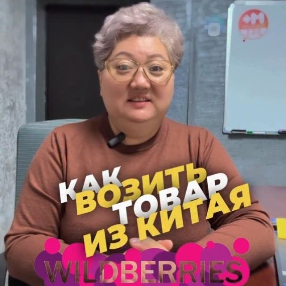 Как возить товар из Китая и продавать его на WB в КР?