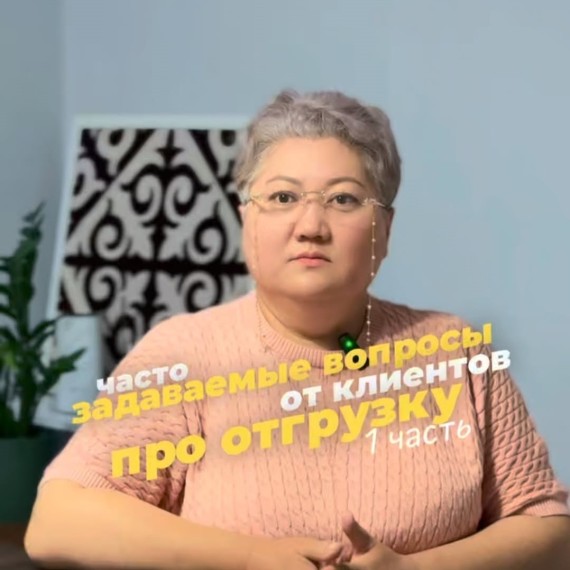 Часто задаваемые вопросы про отгрузку. Часть 1 