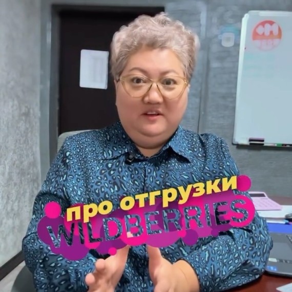 Как оформить отгрузку товара на WB?