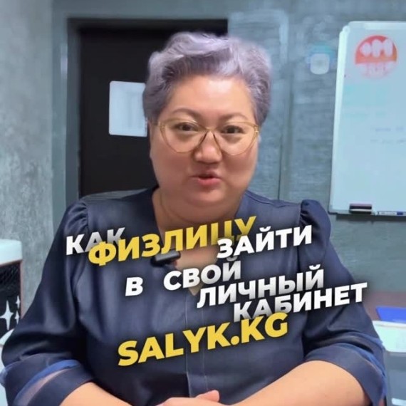 Как физ.лицу зайти в личный кабинет на сайте salyk.kg?