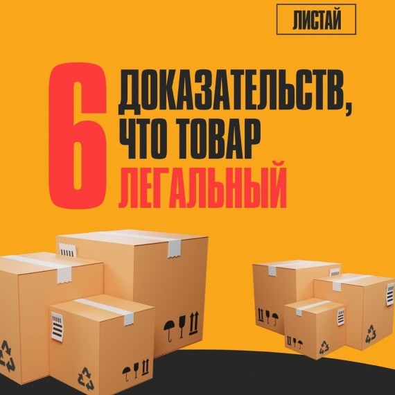 6 доказательств, что товар легальный 