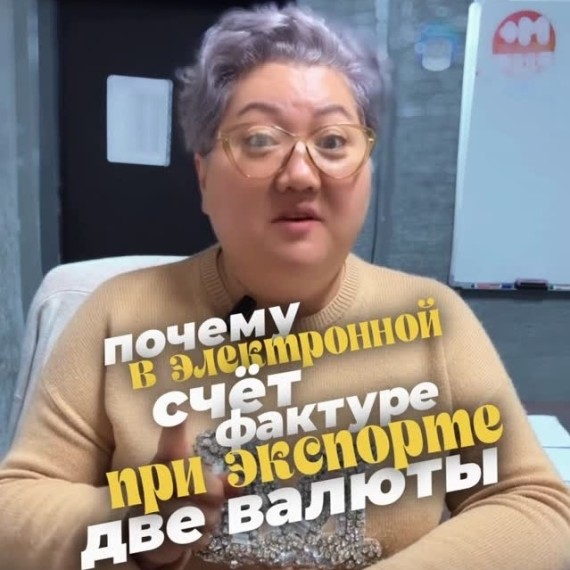 Почему в электронной счет фактуре при экспорте две валюты?