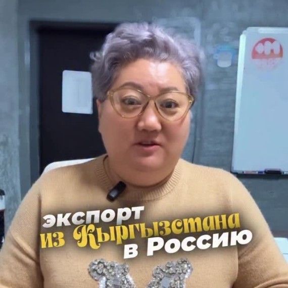 Экспорт из Кыргызстана в Россию