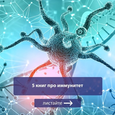 5 книг про иммунитет