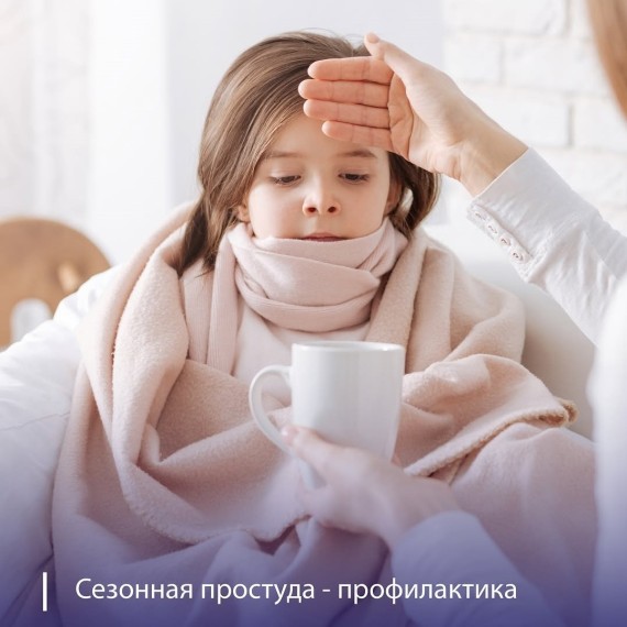 Профилактика сезонной простуды