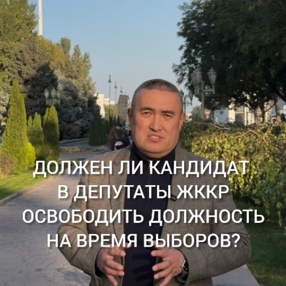 Должен ли кандидат в депутаты ЖК КР освободить должность на время выборов?