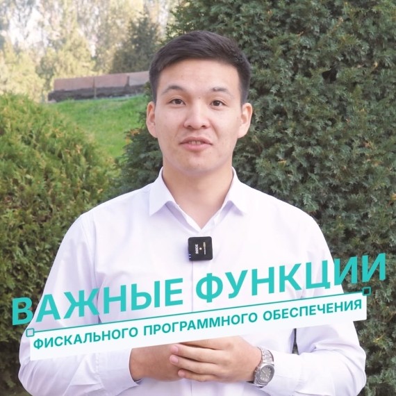 Важные функции фискального программного обеспечения (ФПО)