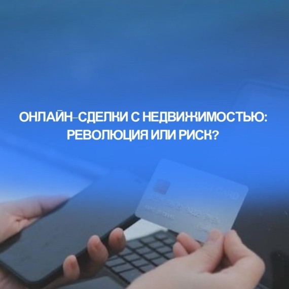Онлайн-сделки с недвижимостью: революция или риск?