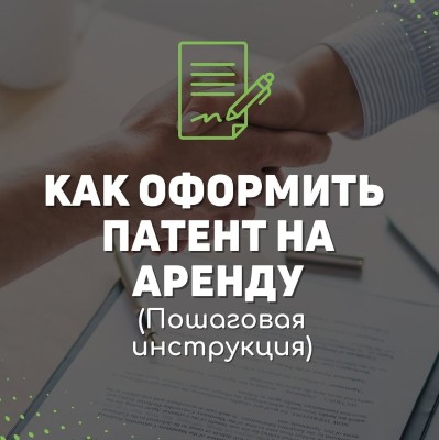 Как оформить патент на аренду?