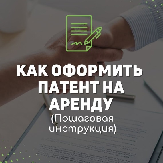 Как оформить патент на аренду?