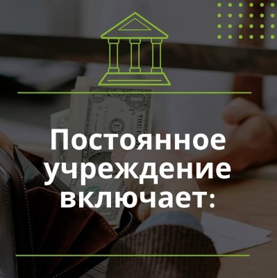Что включает постоянное учреждение?