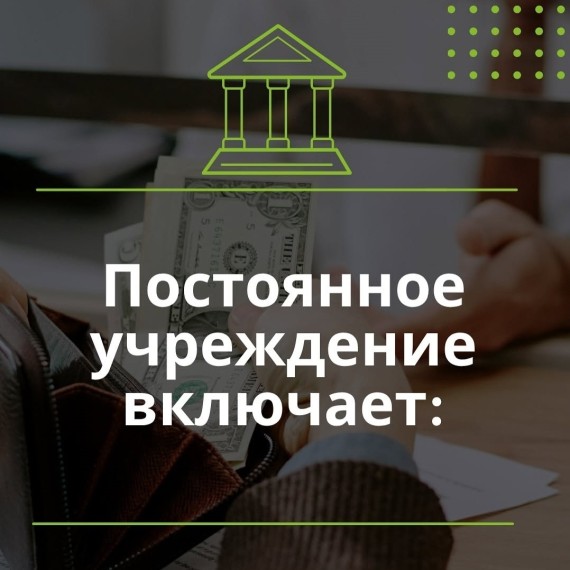 Что включает постоянное учреждение?