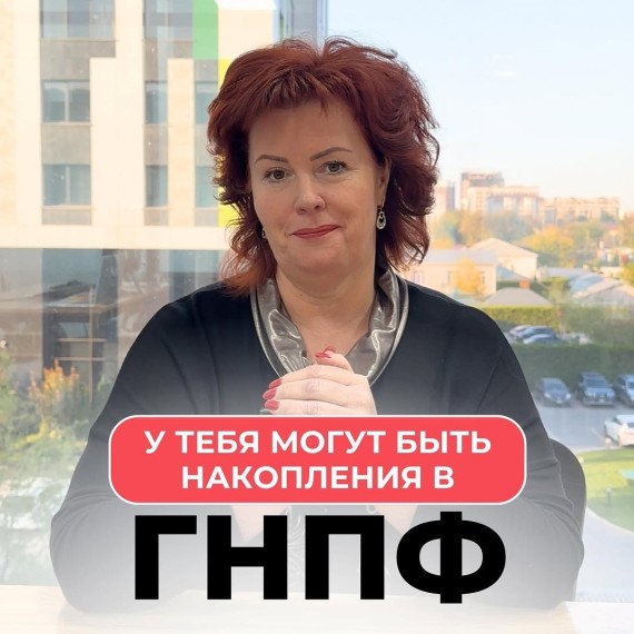 Как проверить накопления в ГНПФ и использовать их до пенсии?