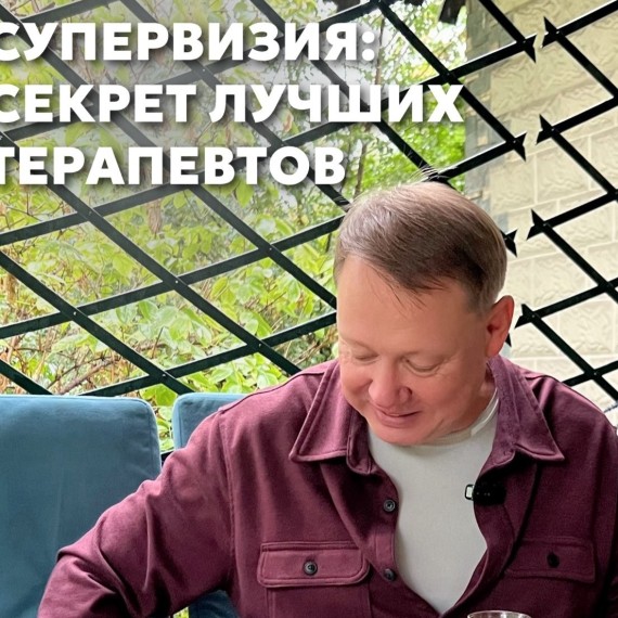 Супервизия: секрет лучших терапевтов