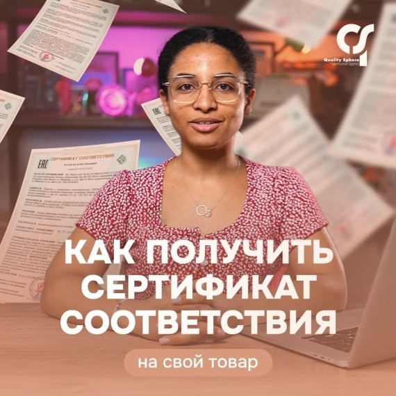 Как получить сертификат соответствия на свой товар?
