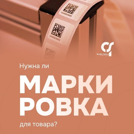 Нужна ли маркировка для товара?