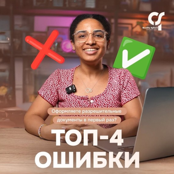 4 ошибки при оформлении разрешительных документов