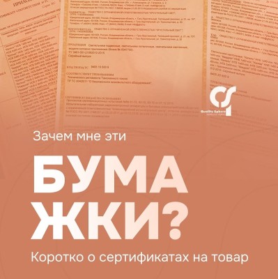 Зачем нужны сертификаты на товар?
