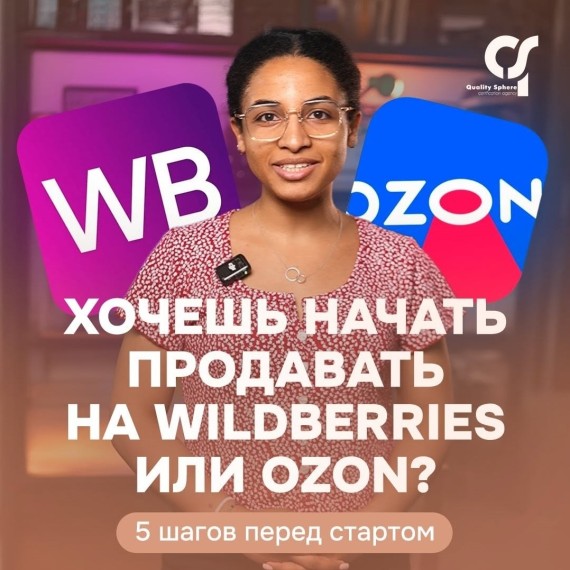 5 шагов перед стартом продаж на Wildberries или Ozon