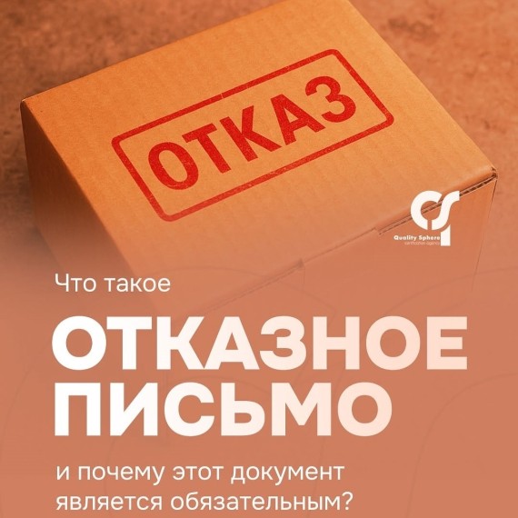 Что такое отказное письмо? Почему этот документ обязателен?