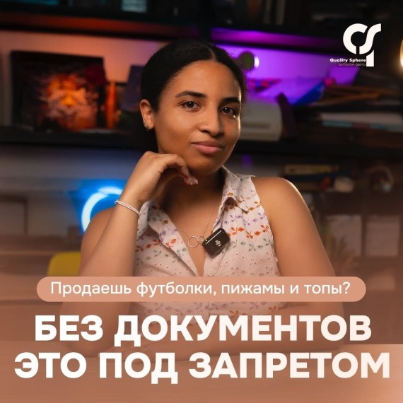 Почему продажа пижам, футболок и топов без документов под запретом?