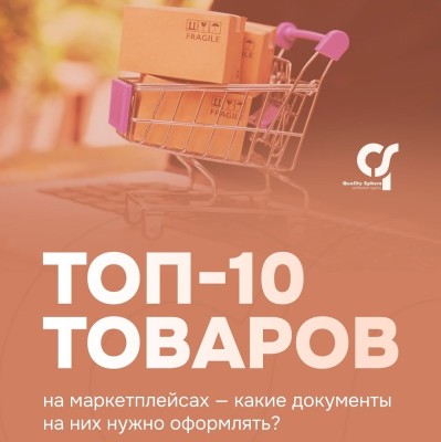 ТОП‑10 категорий товаров, которые чаще всего вызывают вопросы у маркетплейсов